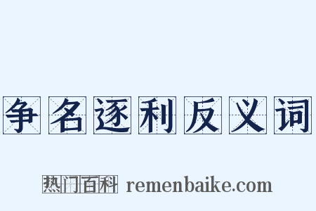 争名逐利反义词是什么意思的图片